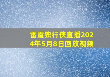 雷霆独行侠直播2024年5月8日回放视频