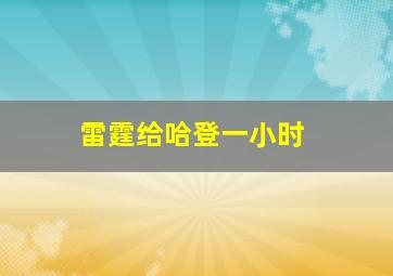 雷霆给哈登一小时