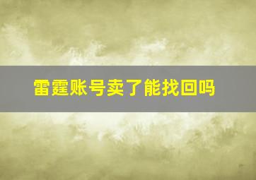 雷霆账号卖了能找回吗