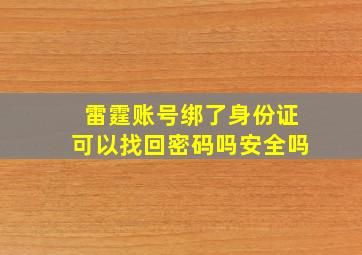 雷霆账号绑了身份证可以找回密码吗安全吗