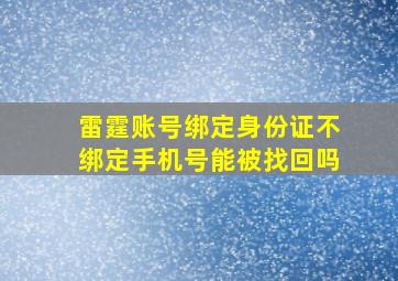 雷霆账号绑定身份证不绑定手机号能被找回吗