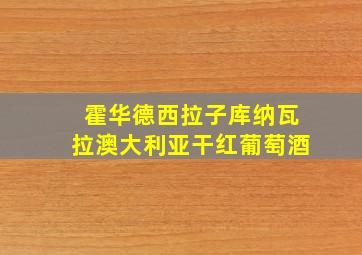 霍华德西拉子库纳瓦拉澳大利亚干红葡萄酒