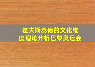 霍夫斯泰德的文化维度理论分析巴黎奥运会