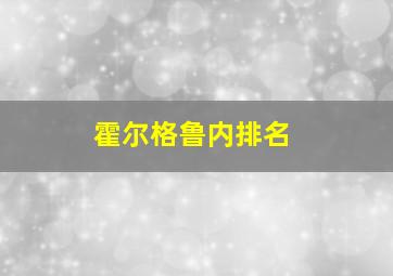 霍尔格鲁内排名