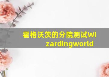 霍格沃茨的分院测试Wizardingworld