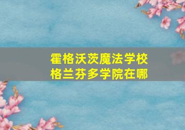 霍格沃茨魔法学校格兰芬多学院在哪