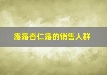 露露杏仁露的销售人群