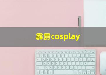 霹雳cosplay