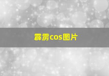 霹雳cos图片