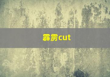 霹雳cut