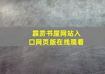 霹雳书屋网站入口网页版在线观看