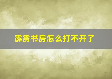 霹雳书房怎么打不开了