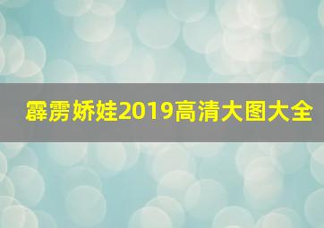 霹雳娇娃2019高清大图大全