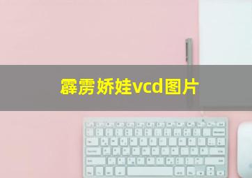 霹雳娇娃vcd图片