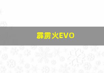 霹雳火EVO