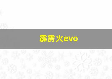 霹雳火evo