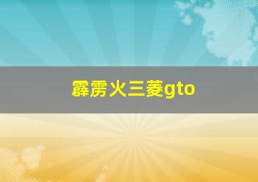 霹雳火三菱gto