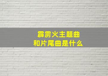 霹雳火主题曲和片尾曲是什么