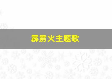 霹雳火主题歌