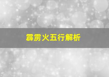 霹雳火五行解析