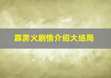 霹雳火剧情介绍大结局