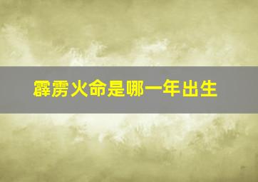 霹雳火命是哪一年出生