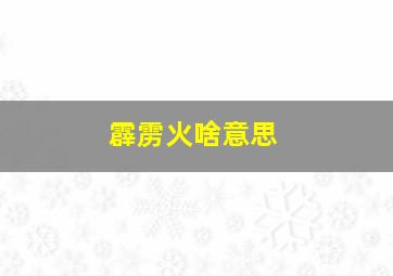 霹雳火啥意思