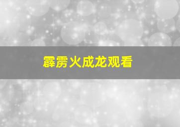 霹雳火成龙观看