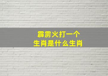 霹雳火打一个生肖是什么生肖