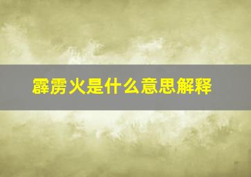 霹雳火是什么意思解释