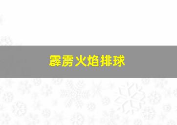 霹雳火焰排球