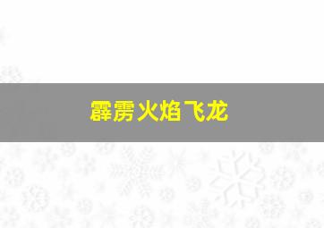 霹雳火焰飞龙