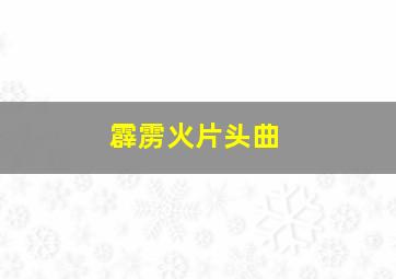 霹雳火片头曲