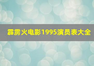 霹雳火电影1995演员表大全