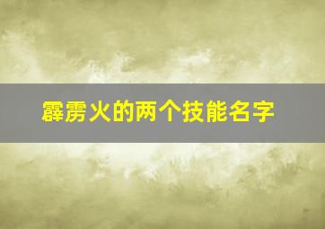 霹雳火的两个技能名字