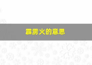 霹雳火的意思