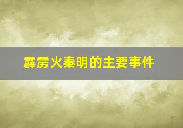 霹雳火秦明的主要事件