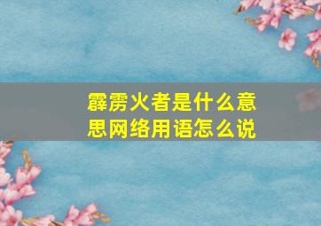 霹雳火者是什么意思网络用语怎么说