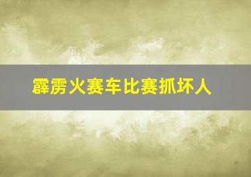 霹雳火赛车比赛抓坏人