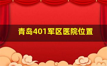 青岛401军区医院位置