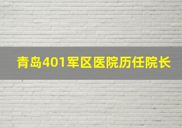 青岛401军区医院历任院长