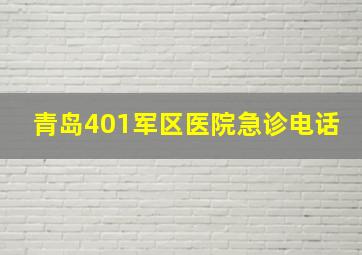 青岛401军区医院急诊电话