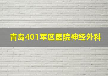 青岛401军区医院神经外科