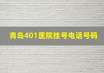 青岛401医院挂号电话号码