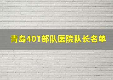 青岛401部队医院队长名单