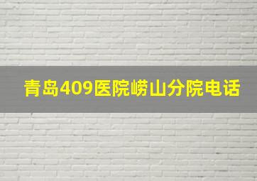 青岛409医院崂山分院电话