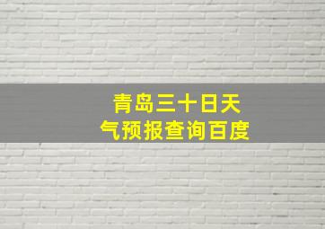 青岛三十日天气预报查询百度