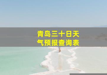 青岛三十日天气预报查询表