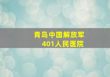 青岛中国解放军401人民医院