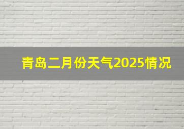 青岛二月份天气2025情况